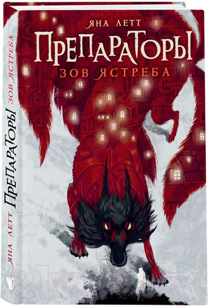 Изображение товара Книга АСТ Препараторы. Зов ястреба (Летт Я.)