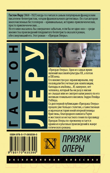 Изображение товара Книга АСТ Призрак Оперы / 9785170935390 (Леру Г.)