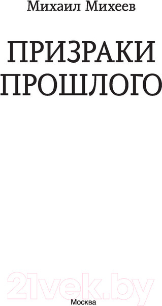 Изображение товара Книга АСТ Призраки прошлого (Михеев М.А.)