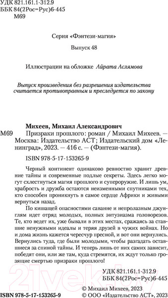 Изображение товара Книга АСТ Призраки прошлого (Михеев М.А.)