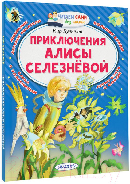 Изображение товара Книга АСТ Приключения Алисы Селезневой (Булычев К.)