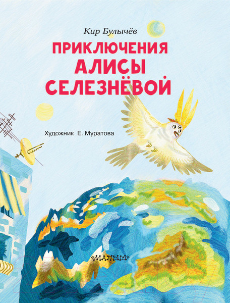 Изображение товара Книга АСТ Приключения Алисы Селезневой (Булычев К.)