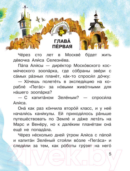 Изображение товара Книга АСТ Приключения Алисы Селезневой (Булычев К.)