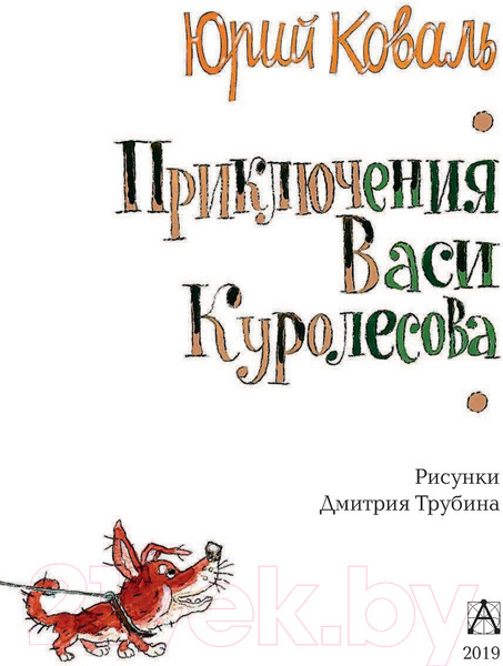Изображение товара Книга АСТ Приключения Васи Куролесова (Коваль Ю.И.)