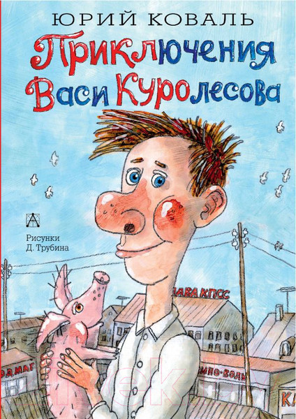 Изображение товара Книга АСТ Приключения Васи Куролесова (Коваль Ю.И.)