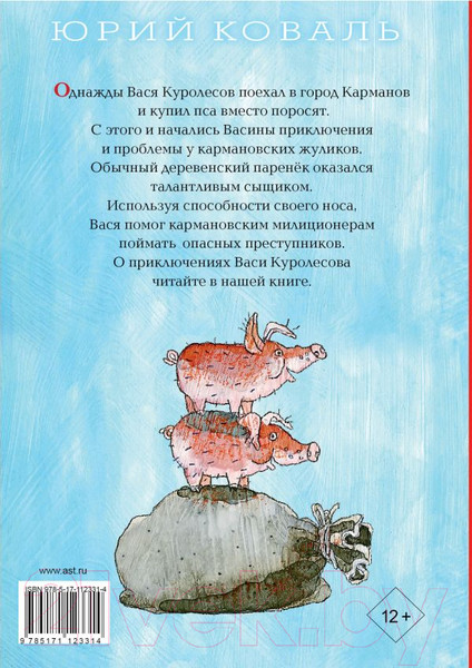Изображение товара Книга АСТ Приключения Васи Куролесова (Коваль Ю.И.)