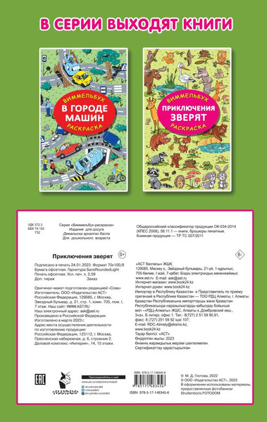 Изображение товара Раскраска АСТ Приключения зверят, мягкая обложка (Глотова Мария)