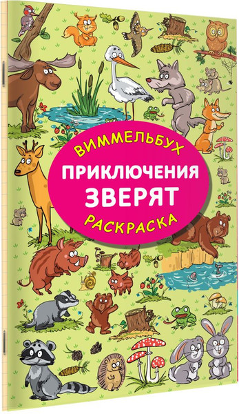 Изображение товара Раскраска АСТ Приключения зверят, мягкая обложка (Глотова Мария)