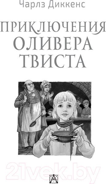 Изображение товара Книга АСТ Приключения Оливера Твиста / 9785171521127 (Диккенс Ч.)