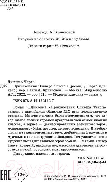 Изображение товара Книга АСТ Приключения Оливера Твиста / 9785171521127 (Диккенс Ч.)