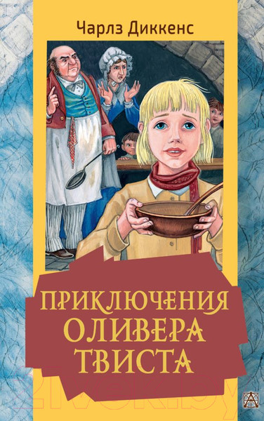 Изображение товара Книга АСТ Приключения Оливера Твиста / 9785171521127 (Диккенс Ч.)