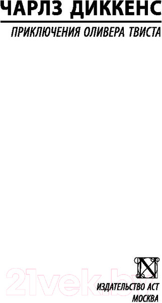 Изображение товара Книга АСТ Приключения Оливера Твиста / 9785171130398 (Диккенс Ч.)