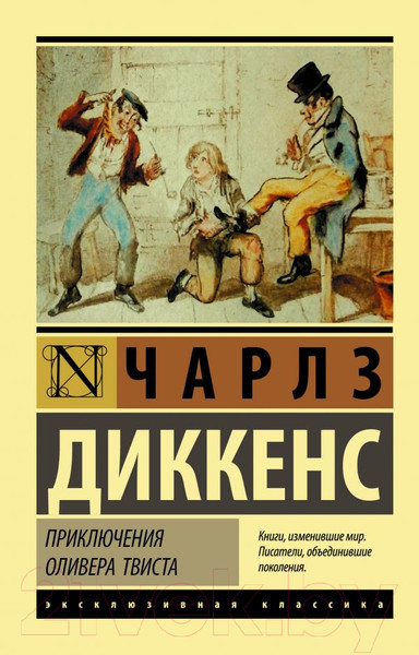 Изображение товара Книга АСТ Приключения Оливера Твиста / 9785171130398 (Диккенс Ч.)