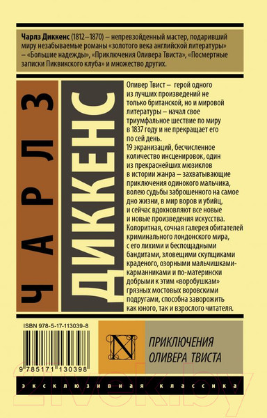 Изображение товара Книга АСТ Приключения Оливера Твиста / 9785171130398 (Диккенс Ч.)