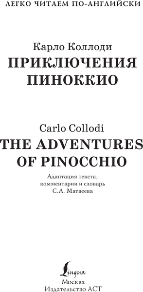 Изображение товара Книга АСТ Приключения Пиноккио. Уровень 1 (Матвеев С.А.)