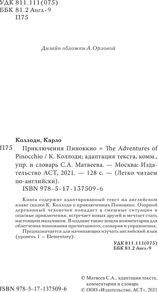 Изображение товара Книга АСТ Приключения Пиноккио. Уровень 1 (Матвеев С.А.)