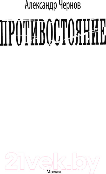 Изображение товара Книга АСТ Противостояние (Чернов А.Б.)