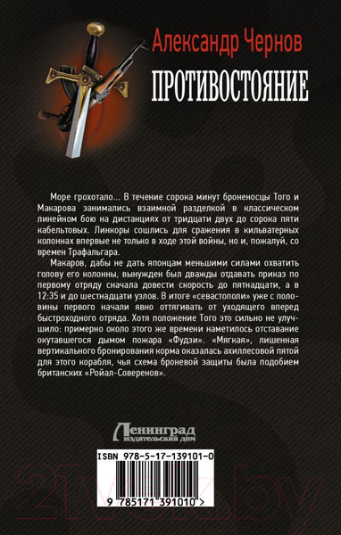 Изображение товара Книга АСТ Противостояние (Чернов А.Б.)