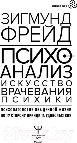Изображение товара Книга АСТ Психоанализ. Искусство врачевания психики (Фрейд З.)