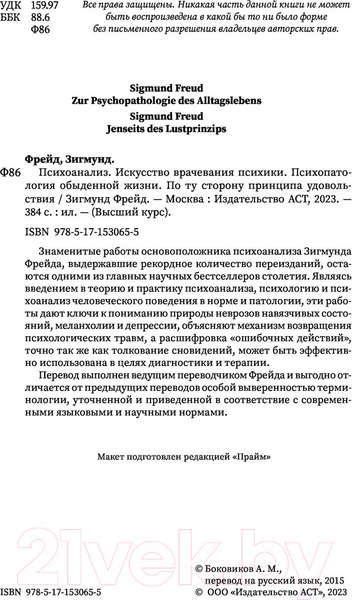 Изображение товара Книга АСТ Психоанализ. Искусство врачевания психики (Фрейд З.)