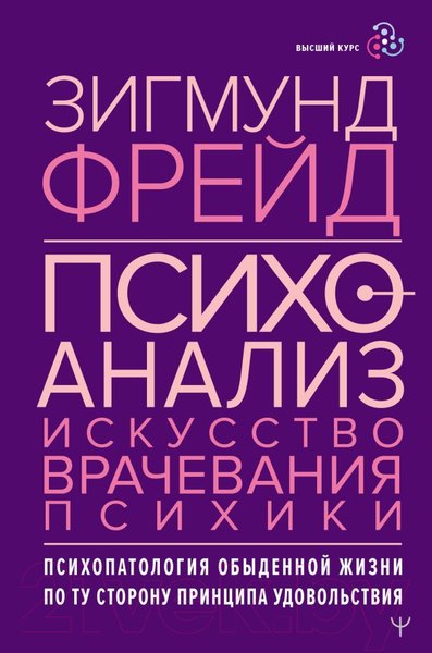 Изображение товара Книга АСТ Психоанализ. Искусство врачевания психики (Фрейд З.)