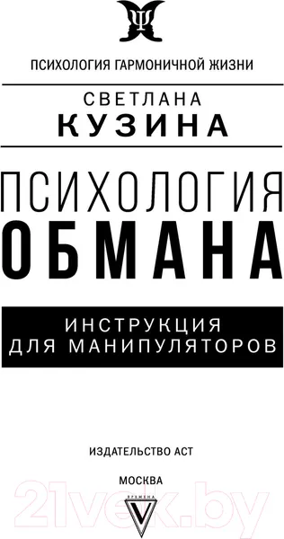 Изображение товара Нехудожественная книга АСТ Психология обмана: инструкция для манипуляторов (Кузина С.В.)