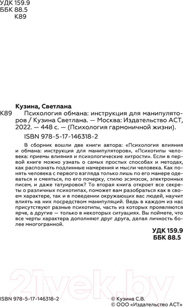 Изображение товара Нехудожественная книга АСТ Психология обмана: инструкция для манипуляторов (Кузина С.В.)