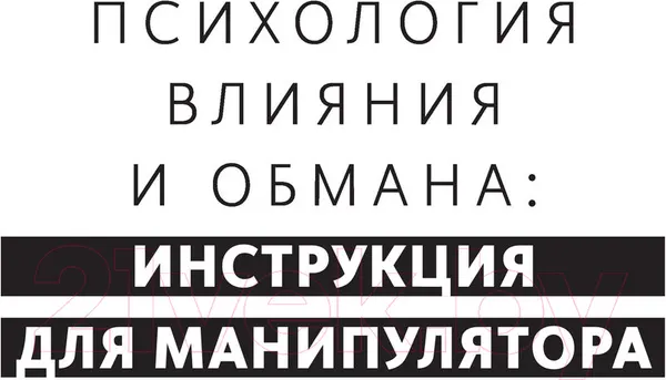 Изображение товара Нехудожественная книга АСТ Психология обмана: инструкция для манипуляторов (Кузина С.В.)