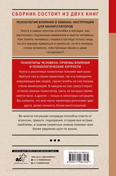 Изображение товара Нехудожественная книга АСТ Психология обмана: инструкция для манипуляторов (Кузина С.В.)