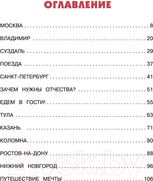 Изображение товара Нехудожественная книга АСТ Психология общения для детей: путешествие Моти по городам России (Суркова Л., Толкачева О.)
