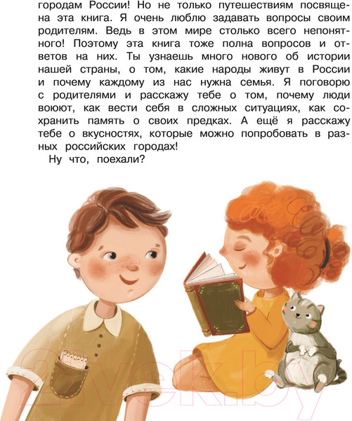 Изображение товара Нехудожественная книга АСТ Психология общения для детей: путешествие Моти по городам России (Суркова Л., Толкачева О.)