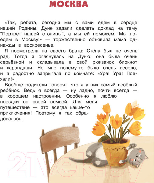 Изображение товара Нехудожественная книга АСТ Психология общения для детей: путешествие Моти по городам России (Суркова Л., Толкачева О.)
