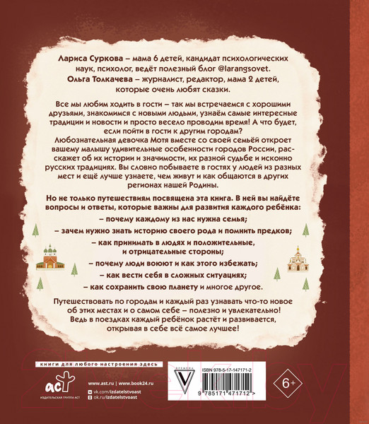 Изображение товара Нехудожественная книга АСТ Психология общения для детей: путешествие Моти по городам России (Суркова Л., Толкачева О.)