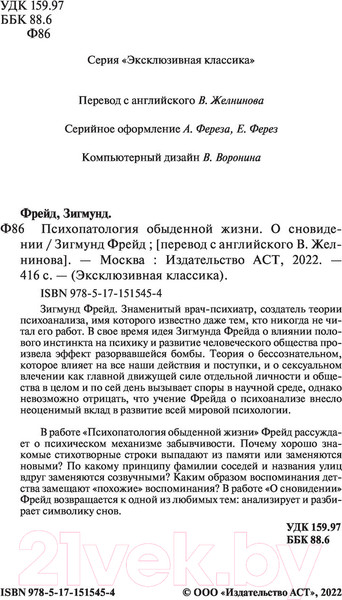 Изображение товара Книга АСТ Психопатология обыденной жизни. О сновидении (Фрейд З.)