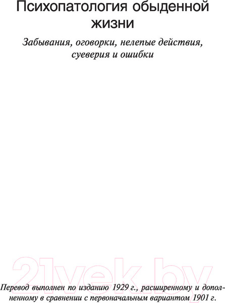 Изображение товара Книга АСТ Психопатология обыденной жизни. О сновидении (Фрейд З.)