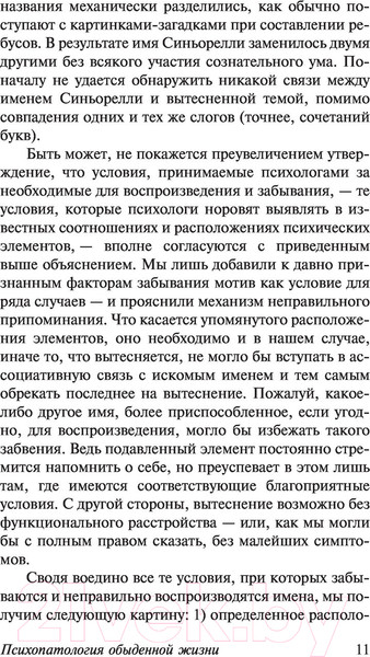 Изображение товара Книга АСТ Психопатология обыденной жизни. О сновидении (Фрейд З.)