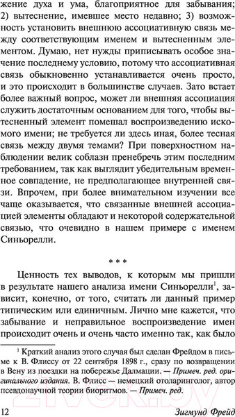 Изображение товара Книга АСТ Психопатология обыденной жизни. О сновидении (Фрейд З.)