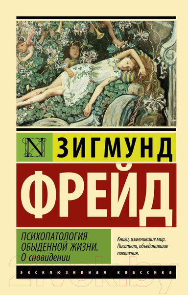 Изображение товара Книга АСТ Психопатология обыденной жизни. О сновидении (Фрейд З.)