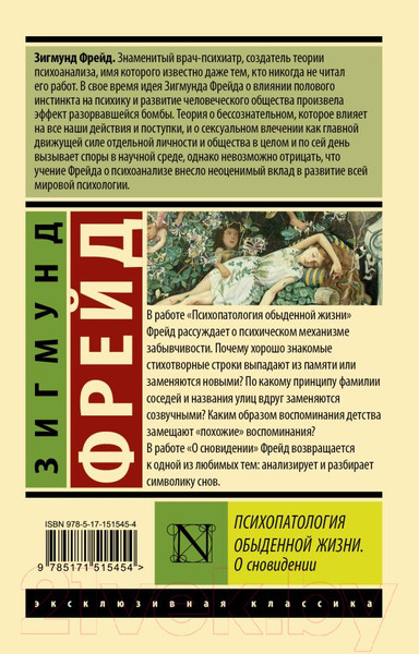 Изображение товара Книга АСТ Психопатология обыденной жизни. О сновидении (Фрейд З.)