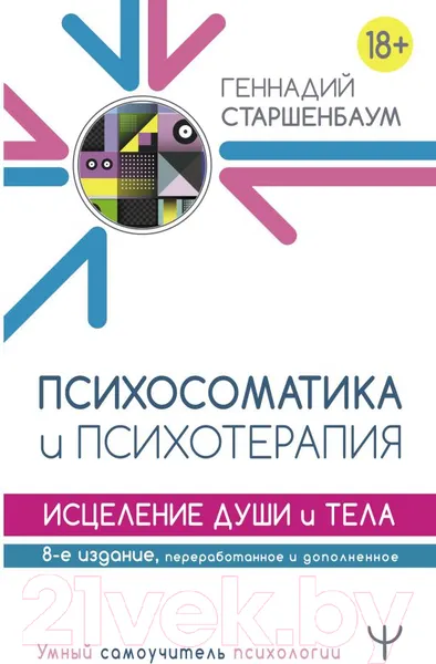 Изображение товара Нехудожественная книга АСТ Психосоматика и психотерапия. Исцеление души и тела. 8-е издание (Старшенбаум Г.)