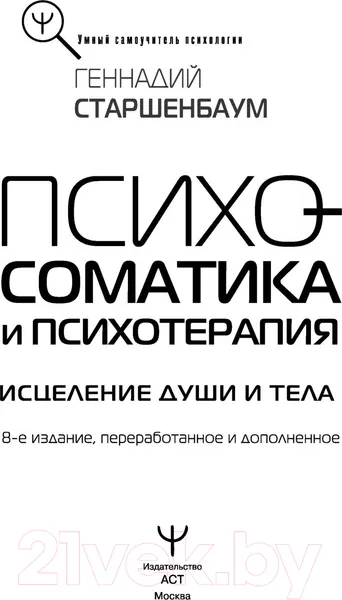 Изображение товара Нехудожественная книга АСТ Психосоматика и психотерапия. Исцеление души и тела. 8-е издание (Старшенбаум Г.)