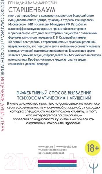 Изображение товара Нехудожественная книга АСТ Психосоматика и психотерапия. Исцеление души и тела. 8-е издание (Старшенбаум Г.)