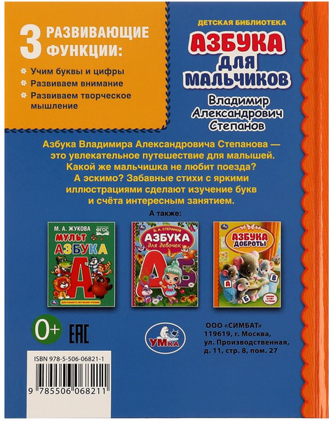 Изображение товара Развивающая книга Умка Азбука для мальчиков. Азбука и счет в стихах (Степанов В.А.)