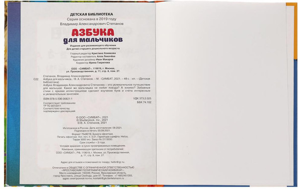 Изображение товара Развивающая книга Умка Азбука для мальчиков. Азбука и счет в стихах (Степанов В.А.)