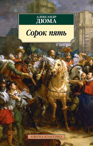 Изображение товара Книга Азбука Сорок пять (Дюма А.)