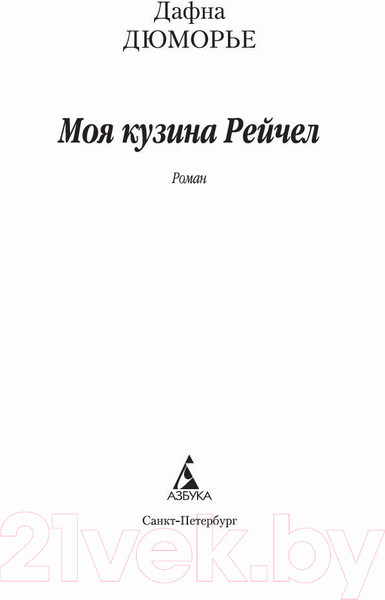 Изображение товара Книга Азбука Моя кузина Рейчел (Дюморье Д.)