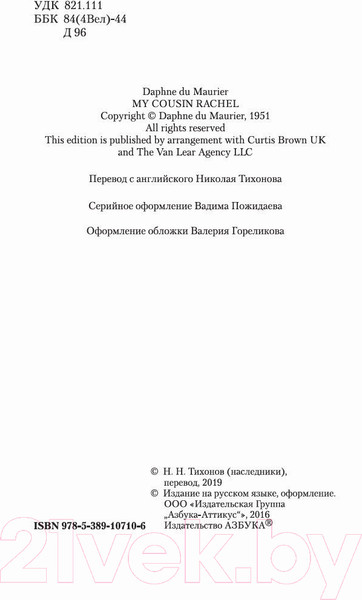 Изображение товара Книга Азбука Моя кузина Рейчел (Дюморье Д.)