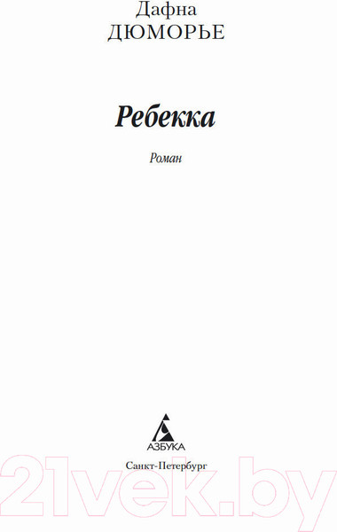 Изображение товара Книга Азбука Ребекка (Дюморье Д.)