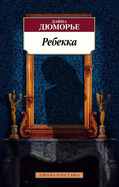 Изображение товара Книга Азбука Ребекка (Дюморье Д.)