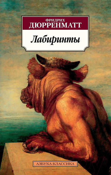 Изображение товара Книга Азбука Лабиринты (Дюрренматт Ф.)